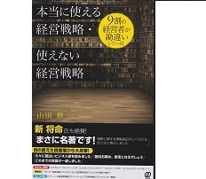 『本当に使える戦略、使えない戦略』