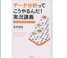 『データ分析ってこうやるんだ！実況講義』