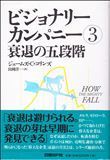 『ビジナリーカンパニー③衰退の五段階』