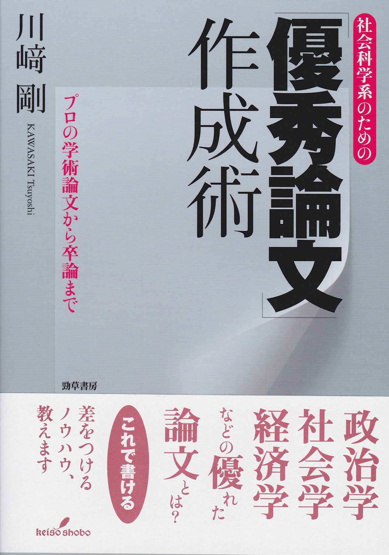 『優秀論文作成術』