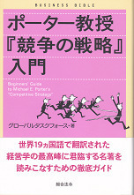 ポーター教授『競争の戦略』入門