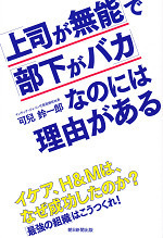 『上司が無能、部下がバカには理由がある』