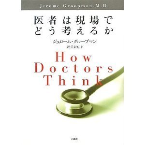 『医者は現場でどう考えるか』