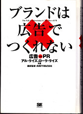 『ブランドは広告でつくれない』