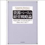 『資源ベースの経営戦略論』