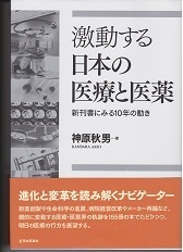 『激動する日本の医療と医薬』.jpg