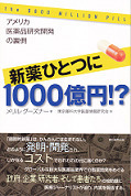 『新薬ひとつに1000億円』