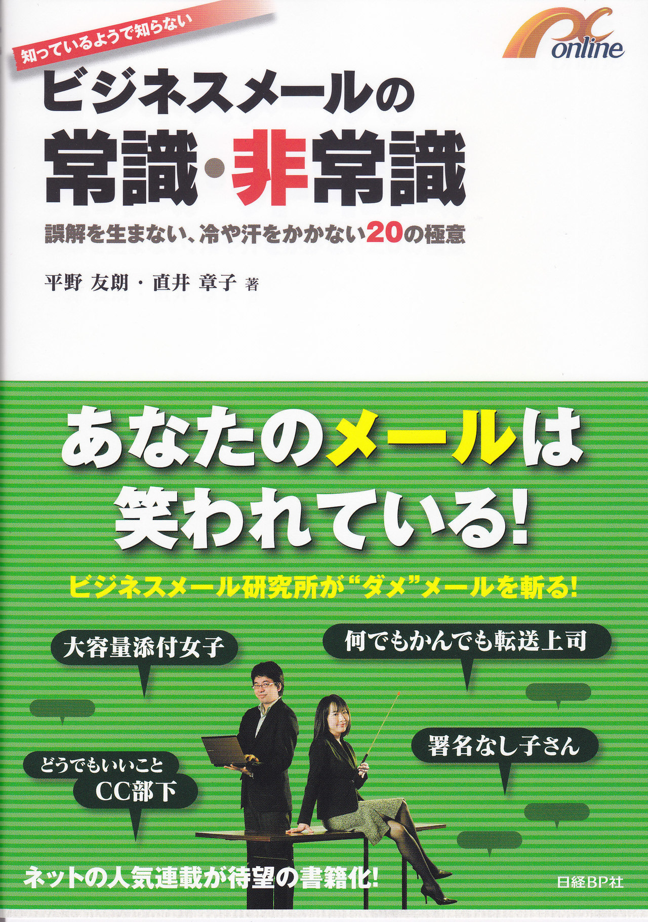 『ビジネスメールの常識・非常識』