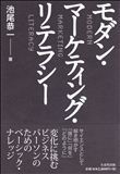 『モダン・マーケティング・リテラシー』